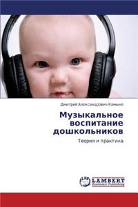 Muzykal'noe Vospitanie Doshkol'nikov