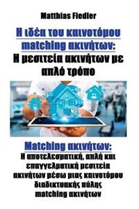 Η ιδέα του καινοτόμου matching ακινήτων