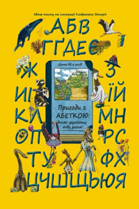 Adventures with the Ukrainian Alphabet