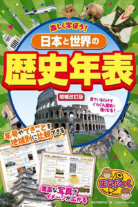 Let's Enjoy Learning! History Timelines of Japan and the World
