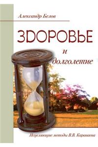 Zdorov'e I Dolgoletie. Istselyayuschie Metody V. V. Karavaeva