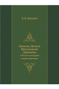 Записки Дениса Васильевича Давыдова