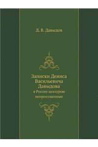 Записки Дениса Васильевича Давыдова