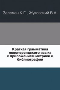 Kratkaya grammatika novopersidskogo yazyka s prilozheniem metriki i bibliografii