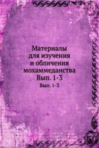 Materialy dlya izucheniya i oblicheniya mohammedanstva