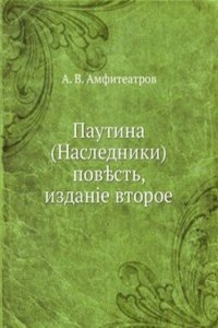 Pautina (Nasledniki)