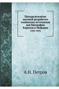 Пятидесятилетие научной разработки сла