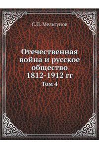 Отечественная война и русское общество 1812-1912 