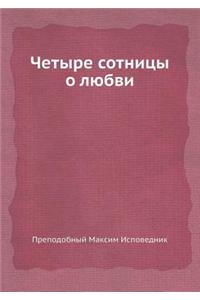 Четыре сотницы о любви