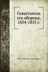 Sevastopol ego oborona, 1854-1855 g.