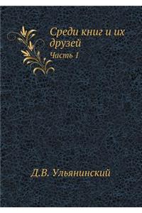 Среди книг и их друзей