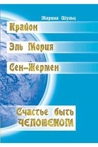 Kryon. Saint-Germain. El Morya. Happiness Is to Be Human