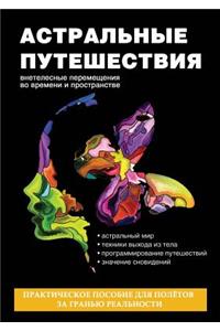 Астральные путешествия. Внетелесные пер