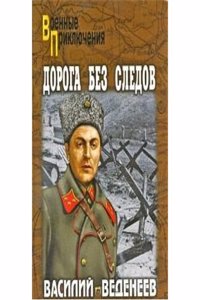 DOROGA BEZ SLEDOV