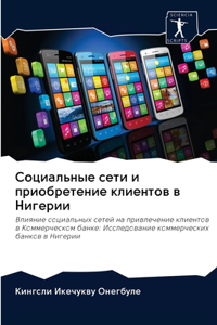 Социальные сети и приобретение клиентов