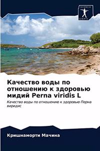 Качество воды по отношению к здоровью ми
