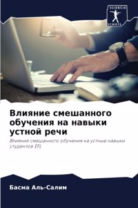 Влияние смешанного обучения на навыки уl