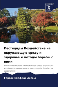 Пестициды Воздействие на окружающую сре