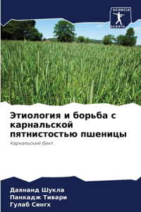 Этиология и борьба с карнальской пятнисm