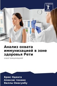 Анализ охвата иммунизацией в зоне здоровь