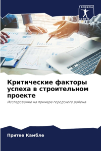 Критические факторы успеха в строительн