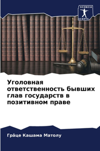 Уголовная ответственность бывших глав го