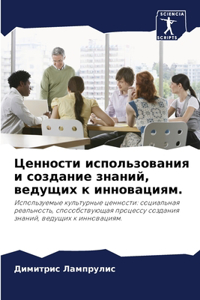 Ценности использования и создание знаний
