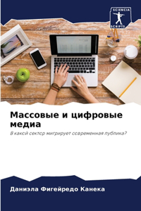 Массовые и цифровые медиа