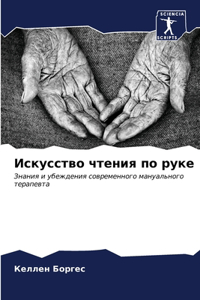 Искусство чтения по руке