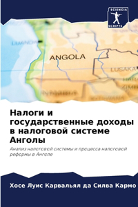 Налоги и государственные доходы в налогl