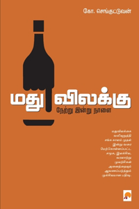 Madhuvilakku - Netru Indru Naalai / மதுவிலக்கு