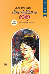 Chinthavishtayaya Seetha - à´šà´¿à´¨àµ�à´¤à´¾à´µà´¿à´·àµ�à´Ÿà´¯à´¾à´¯ à´¸àµ€à´¤ Kumaranasan [à´…à´žàµ�à´šà´¾à´‚ à´ªà´¤à´¿à´ªàµ�à´ªàµ�] (Malayalam Edition)