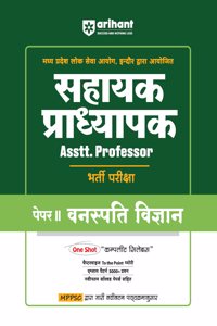 Arihant Madhya Pradesh Sahayak Pradhyapak ( Assistant Professor) Bharti Pariksha Paper II Vanaspati Vigyaan (Botany) | As per the latest syllabus issued by MPPSC Commission | Exam 2025-26