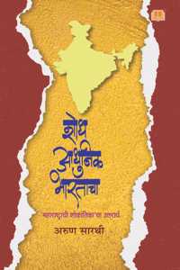 Shodh Adhunik Bharatacha | à¤¶à¥‹à¤§ à¤†à¤§à¥�à¤¨à¤¿à¤• à¤­à¤¾à¤°à¤¤à¤¾à¤šà¤¾ | à¤…à¤°à¥�à¤£ à¤¸à¤¾à¤°à¤¥à¥€ | Arun Sarathi