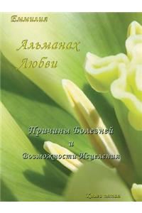 Альманах Любви