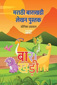 Marathi Barakhadi Writing Practice Book / à¤®à¤°à¤¾à¤ à¥€ à¤¬à¤¾à¤°à¤¾à¤–à¤¡à¥€ à¤²à¥‡à¤–à¤¨ à¤ªà¥�à¤¸à¥�à¤¤à¤• : Marathi Handwriting Workbook for Children and Toddlers, Ages 3-7 | Marathi ... and Writing with Big Fonts and Pictures