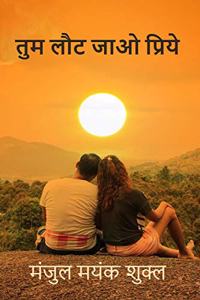 Tum Laut Jao Priye / à¤¤à¥�à¤® à¤²à¥Œà¤Ÿ à¤œà¤¾à¤“ à¤ªà¥�à¤°à¤¿à¤¯à¥‡