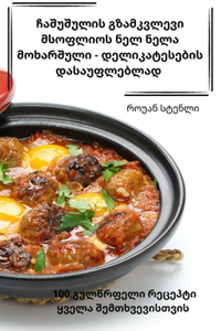 ჩაშუშულის გზამკვლევი მსოფლიოს ნელ ნელა მო