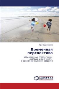 Vremennaya Perspektiva