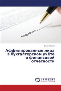Affilirovannye litsa v bukhgalterskom uchyete i finansovoy otchetnosti