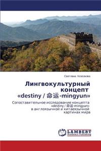 Lingvokul'turnyy kontsept destiny / 命运-mingyun