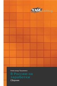 V Rossiyu Na Zarabotki