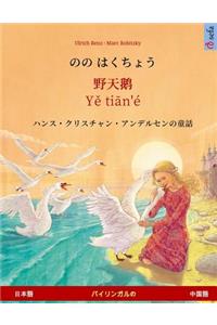 Nono Hakucho - Ye Tieng Oer (Japanese - Chinese). Based on a Fairy Tale by Hans Christian Andersen