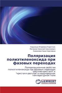 Polyarizatsiya Polietilenoksida Pri Fazovykh Perekhodakh