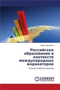 Rossiyskoe Obrazovanie V Kontekste Mezhdunarodnykh Indikatorov