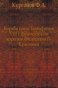 Borba papy Bonifatsiya VIII s frantsuzskim korolem Filippom IV Krasivym