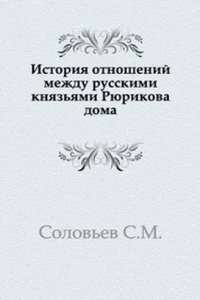 Istoriya otnoshenij mezhdu russkimi knyazyami Ryurikova doma