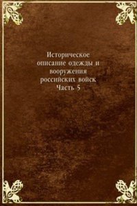 Istoricheskoe opisanie odezhdy i vooruzheniya rossijskih vojsk