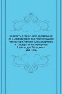 Na pamyat o svyaschennom koronovanii ih imperatorskih velichestv gosudarya imperatora Nikolaya Aleksandrovicha i gosudaryni imperatritsy Aleksandry Fedorovny