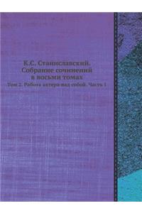 К.С. Станиславский. Собрание сочинений в во